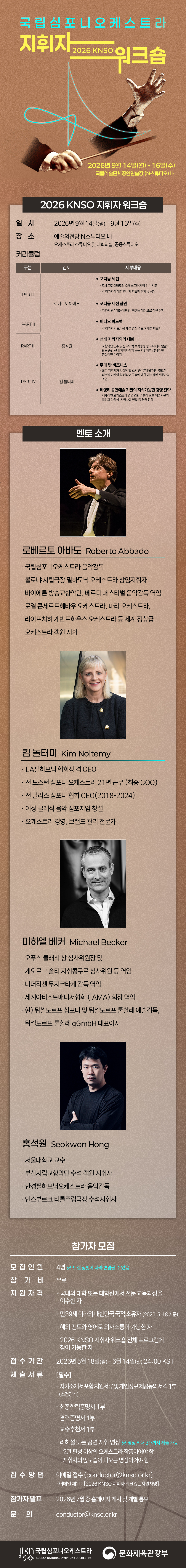 2026 KNSO 지휘자 워크숍 참가자 모집